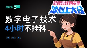 数电/数字电子技术4小时期末速成课|数字电子技术基础第七版各版本王文俊版都可用