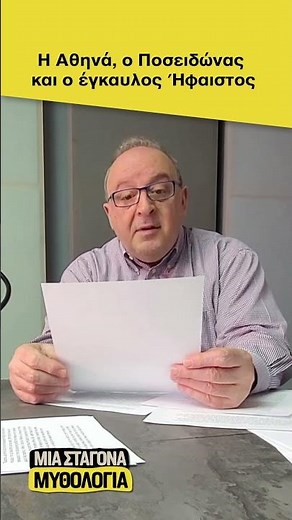 Μια σταγόνα μυθολογία: Η Αθηνά, ο Ποσειδώνας και ο έγκαυλος Ήφαιστος