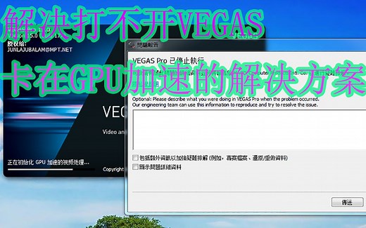 【教程】解决Vegas等视频软件打不开