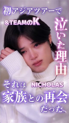 Kが初アジアツアーで涙…その理由が尊すぎた😭#andTEAM #エンティーム #K #ケイ #NICHOLAS #ニコラス #앤팀 #아시아투어 #LUNÉ #kpop #shrots
