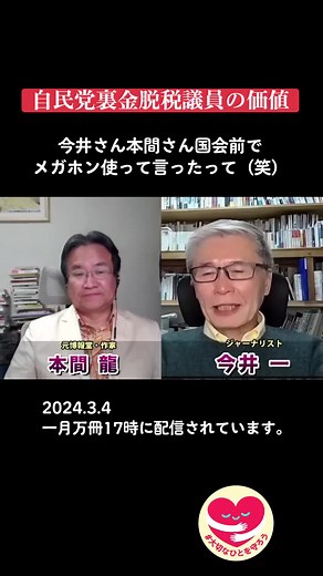 #大切なひとを守ろう #一月万冊 #本間龍 #今井一#自民党 #自民党裏金議員 #自民党裏金問題 #自民党脱税集団