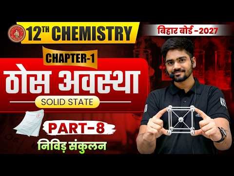 12th Chemistry Chapter 1 | ठोस अवस्था Solid State | Class 12 Chemistry Chapter 1 | Bihar Board 2027