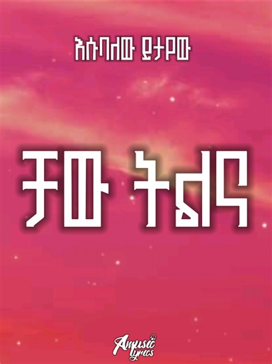 Esubalew Yetayew - Chaw Tilina: Ethiopian Music Lyrics