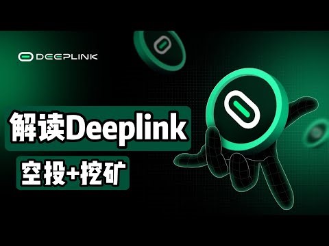 解读DeepLink节点空投💰利用Gpu挖矿的AI+区块链的云游戏协议，DeepLink Protocol项目介绍 #空投 #deeplink #云游戏