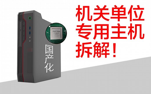 拆解国产ARM架构电脑主机，国产操作系统就是Linux换皮“骗经费”吗？