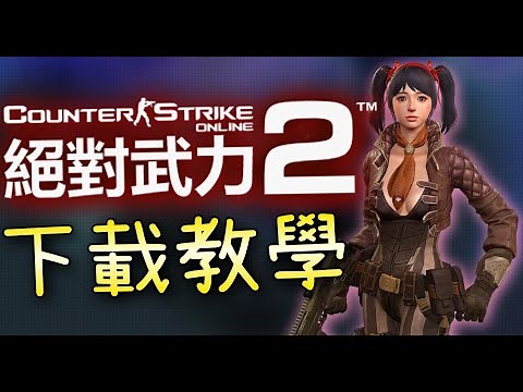 【CSO2．殭王】下載教學與基礎設定更換武器「完全免費」但是被N社盯上哭ㄛ