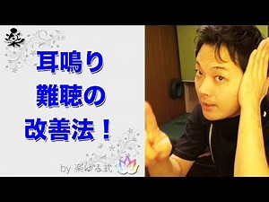 すごく簡単！耳鳴りや難聴の改善法【楽ゆる式】