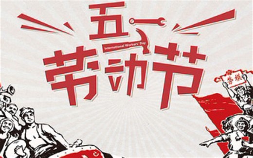 五一国际劳动节的来历和意义