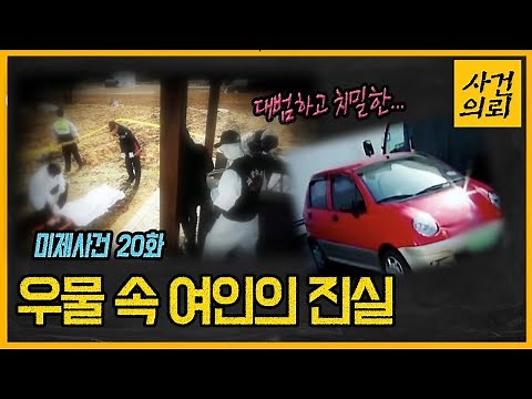 The Female Teacher Found Dead in a 60cm Well - Unsolved Case Ep. 20
