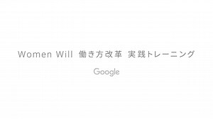 388K views · 614 reactions | Google が 30 社以上のパートナー企業と共に見出した、働き方を変えるための具体的なヒントを紹介。 Women Will 働き方改革 実践トレーニング | Google | Facebook