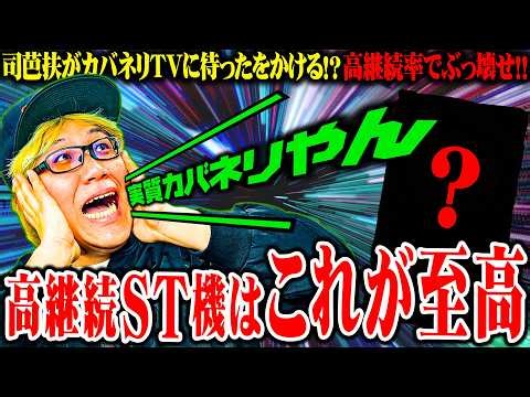 Shibafu proves that that legendary machine is indeed a god-tier machine [SEVEN'S TV #1541]