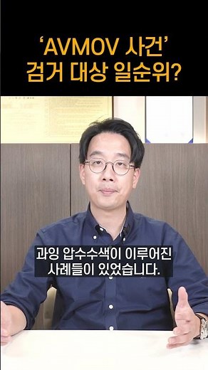 '이것' 했다면 압수수색 대상입니다. 과거 N번방, 윤드로저 사건과 공통점은? | 'AVMOV 사건' 수사 쟁점