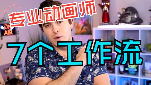 专业动画师的7个工作流程