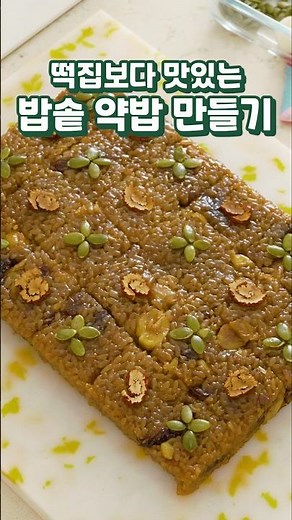 떡집보다 맛있는 밥솥 약과 만드는법