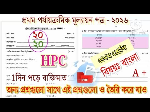 Class 1 Bengali 1st Unit Test 2026 || Class 1 1st Unit Test 2026 || Class 1 First Unit Test Bangla