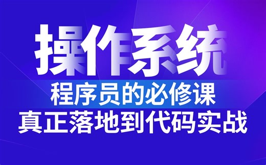 【尚硅谷】计算机操作系统原理+代码开发实战（案例丰富，通俗易懂）