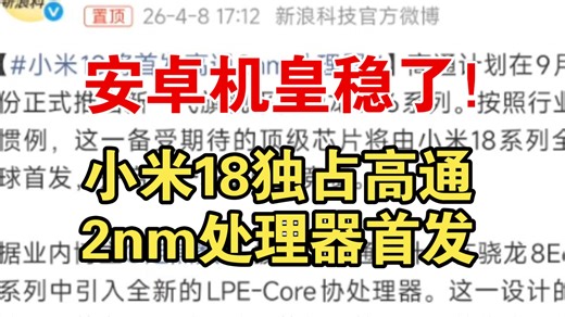 安卓机皇稳了！小米18独占高通2nm处理器首发