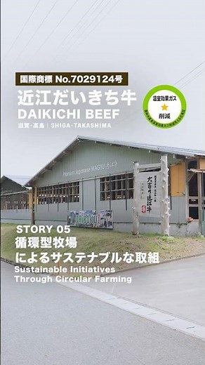 循環型牧場によるサステナブルな取組 / Sustainable InitiativesThrough Circular Farming