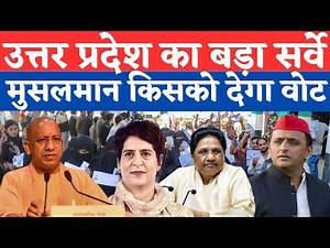 Big survey of Uttar Pradesh, who will the Muslims vote for? Bakwas Band
