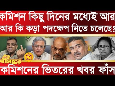 মমতার ডোজ আরও বাড়াতে চলেছে কমিশন, কি কি পদক্ষেপ নিচ্ছে কমিশন? ভেতরে গোপন তথ্য ফাঁস করলেন দীপঙ্কর