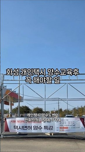 Must-Do Tasks After Hwaseong Private Taxi Transfer Training