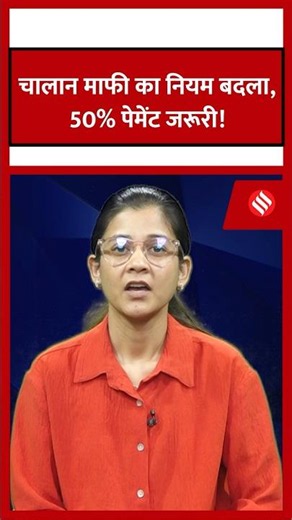 चालान माफी के नियमों में बड़ा बदलाव, अब बिना 50% भुगतान नहीं मिलेगी राहत! #trafficchallan #jansatta