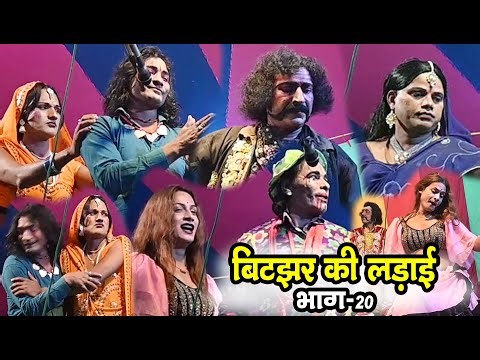 बिटझर की लड़ाई भाग-20 #Aalha udal maithili nach #maithili comedy nach program