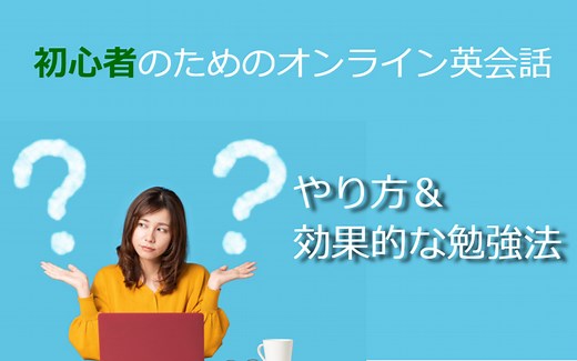 オンライン英会話初心者のやり方|レッスンの流れから勉強法まで解説