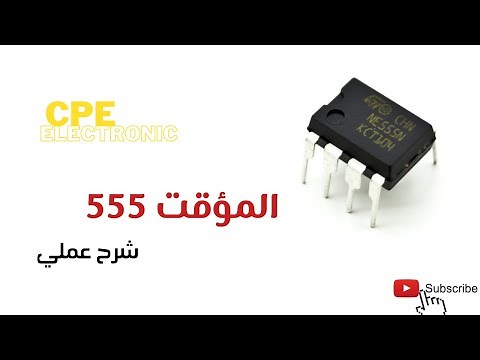 المؤقت 555 || 555 Timer || شرح عملي مع تطبيق
