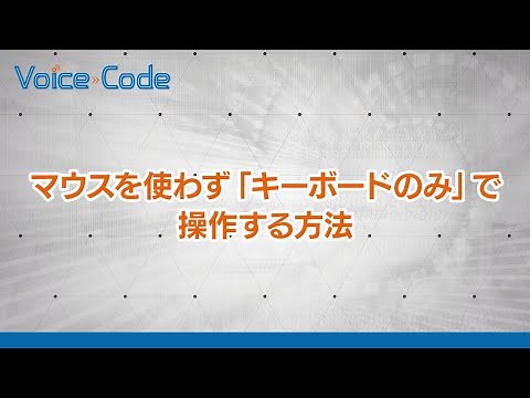 マウスを使わず「キーボードのみ」で操作する方法