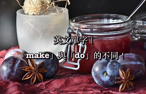 英文「make」與「do」的不同！ – 全民學英文