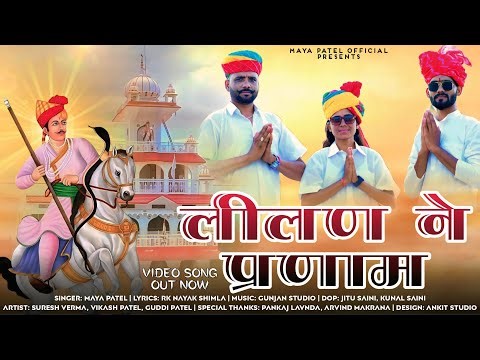 लीलण न प्रणाम || New Rajasthani Dj Song 2025 || Teja ji Song || Maya Patel || Rk Nayak Shimla 
