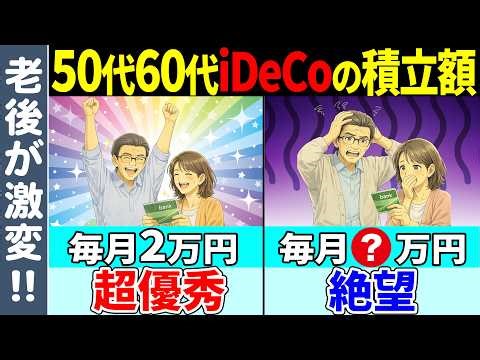 [If you don't know, you'll be missing out!] If you're in your 50s or 60s and starting iDeCo now, ...