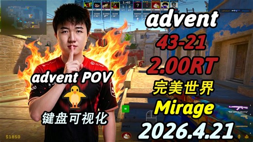 😱要不重回天禄试试？九爷请神donk！单局爆砍43杀！advent单排天梯（43-21）2.00RT（Mirage）|完美世界|2026.4.21|DEMO