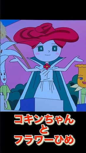 【コキンちゃんとフラワー姫】 #アンパンマンショー