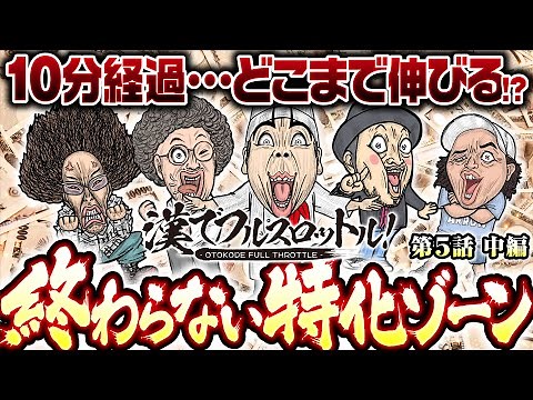 【特化ゾーンが終わらない!?一体どこまで伸びるの？】漢でフルスロットル！第5話 中編《木村魚拓・沖ヒカル・嵐・1GAMEヨースケ》ぱちスロ 乃木坂46［スマスロ・パチスロ・スロット］