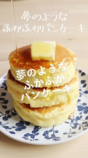 ふわふわパンケーキの夢レシピ