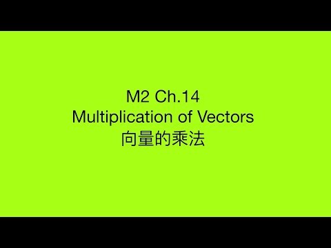 M2 Ch.14 Multiplication of Vectors 向量的乘法（Intro）