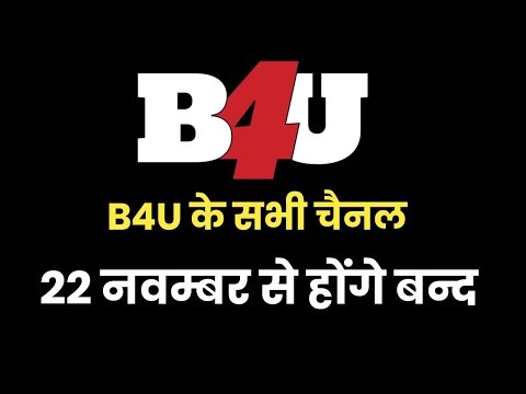 B4U Network के चैनल हो जाएंगे बन्द | 22 नवम्बर से