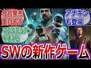 Star Wars Fans React to the New Game [The Mandalorian & Grogu/Explanation/Latest News/Clone Wars/...
