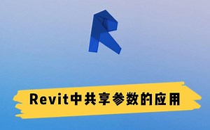 Revit中共享参数的应用