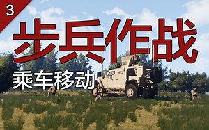 【Arma】步兵作战教程（3）：乘车移动