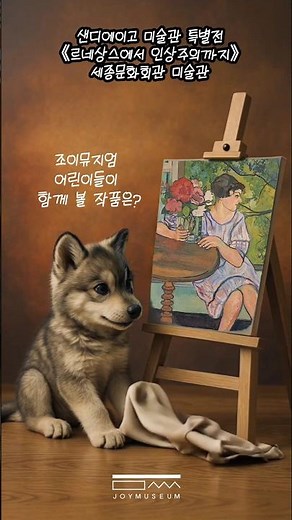 《르네상스에서 인상주의까지》샌디에이고 미술관 특별전/ 세종문화회관/조이뮤지엄 #shorts