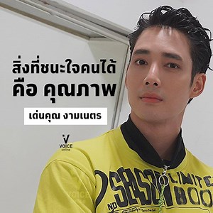 คุยกับ เด่นคุณ งามเนตรในวันที่ประสบการณ์ชีวิตโตขึ้น ทำให้มุมมองความคิดเปลี่ยนไปและเข้าใจในอาชีพนักแสดง เปลี่ยนคำสบประมาท คำวิจารณ์จนกลายเป็นคำชม ตลอดการโลดแล่นในวงการบันเทิงมาถึง 10 ปี จนเป็นไอดอลของนักแสดงรุ่นใหม่ อ่านต่อ https://voicetv.co.th/read/Y-P26dC3S | Voice TV
