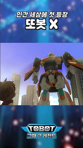 Tobot X, the first to appear in the human world #TOBOT Transformation #TobotTransformationCarSeason1