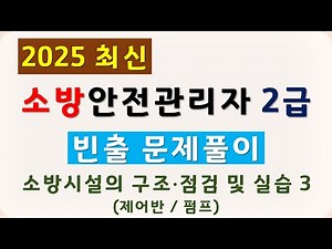 2급 소방안전관리자 기출문제 풀이 2025 (제어반, 펌프)