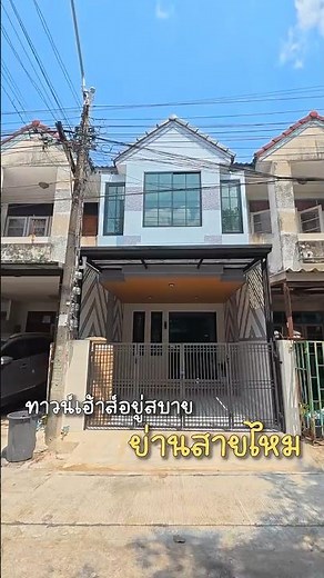 ทาวน์เฮ้าส์ 2 ชั้น โทนสดใส ฟังก์ชันลงตัว 2 นอน 2 น้ำ ครัวแยก พร้อมเฟอร์ | เนรมิตบ้านมาขาย Pen House