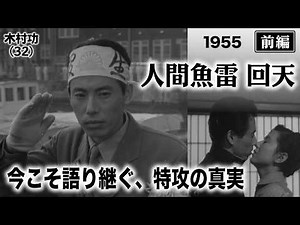 人間魚雷回天（前編）【昭和30年｜1955年】戦後10年の衝撃作。人間を部品とした戦争の闇〔出演俳優 男優：木村功 女優：津島恵子 監督：松林宗恵〕《なつかしい名作映画・感想・リアクション動画》