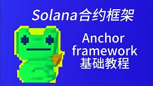 Solana合约开发框架_Anchor