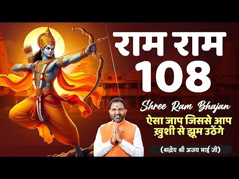 Ram Ram 108 || Shri Ram Dhun 108 || by Ajay Bhai Ji Live ||